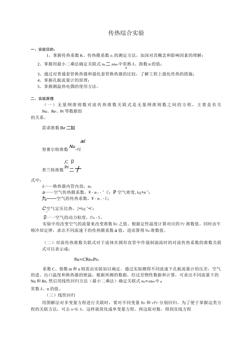 传热综合实验实验报告_第1页