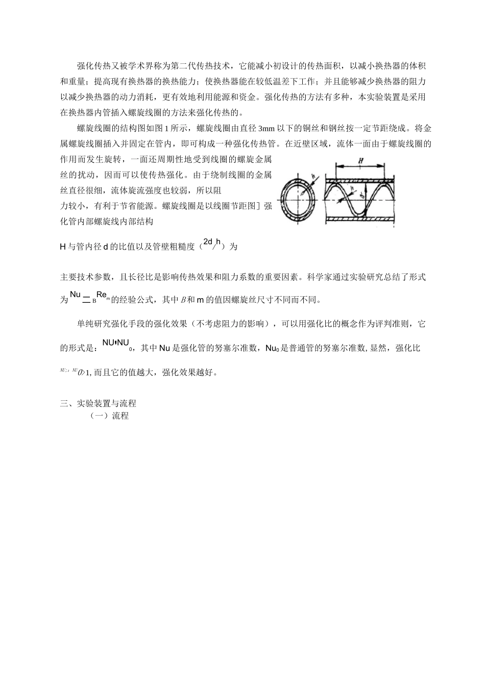 传热综合实验实验报告_第3页