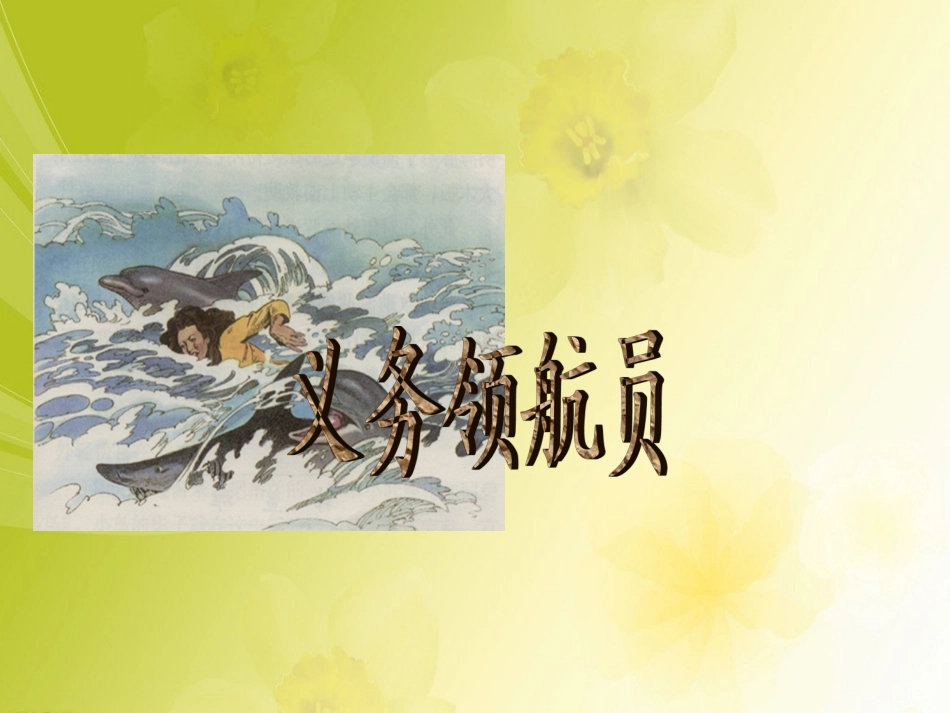 《义务领航员》课件_第1页