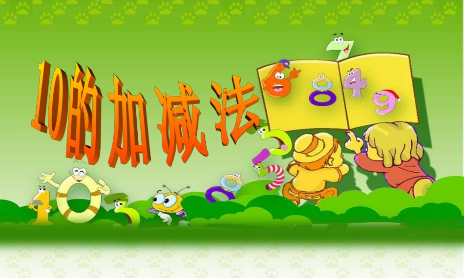 第8课时《得数是10的加法和相应的减法》_第1页