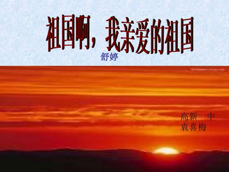 祖国啊，我亲爱的祖国_第2页