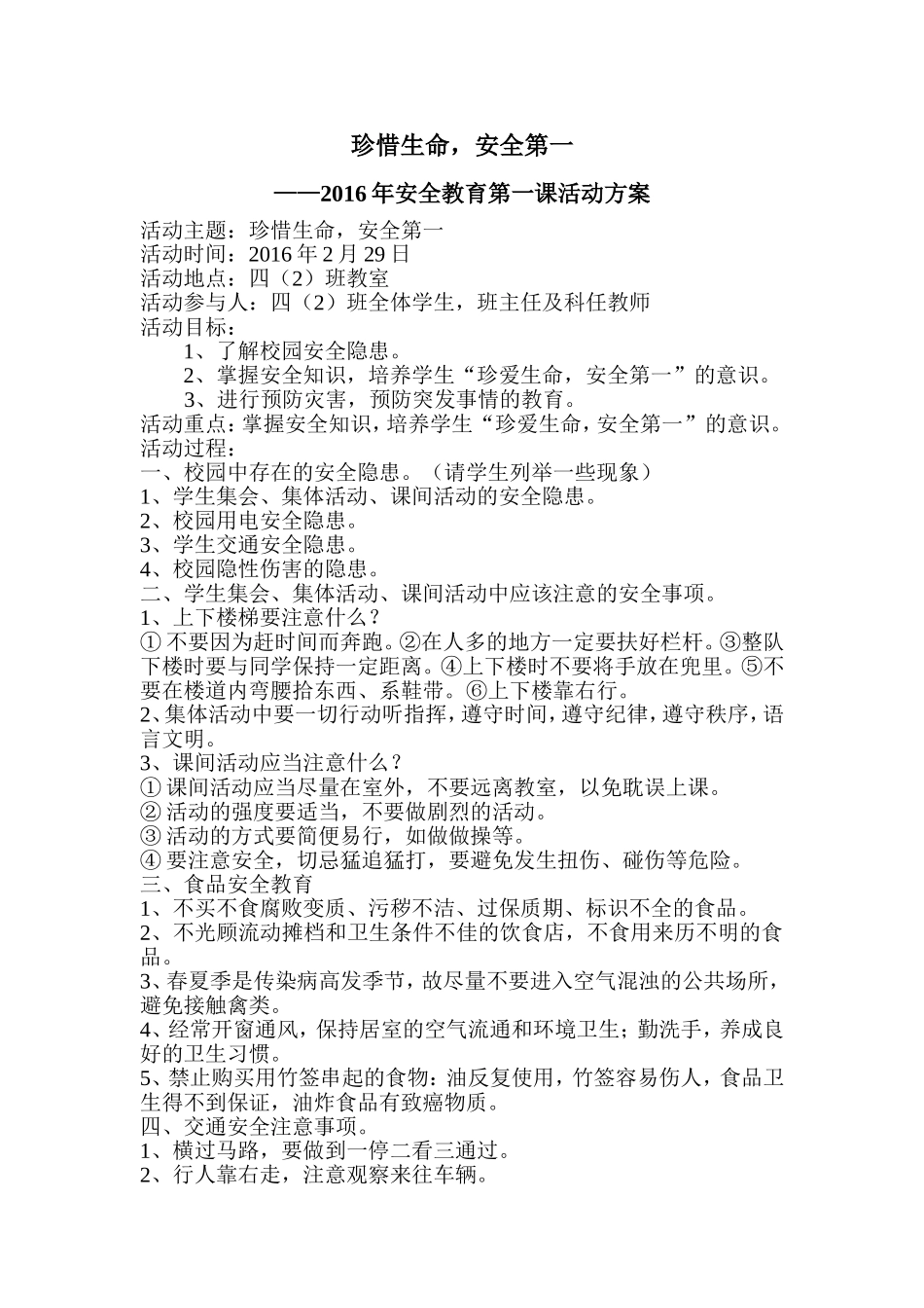 四（2）班安全教育第一课_第1页