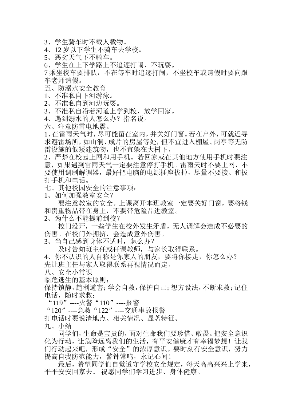 四（2）班安全教育第一课_第2页