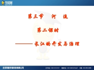 第三节河流课时二