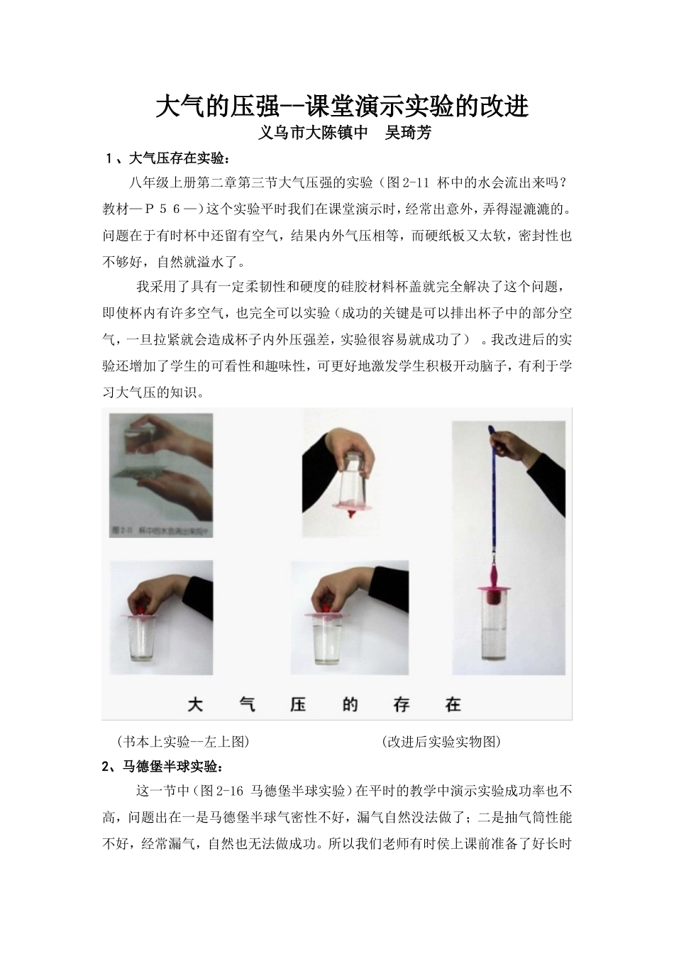 大气的压强课堂演示实验的改进　吴琦芳_第1页