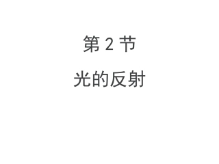 人教版八年级物理上册第4章光现象第2节光的反射（18张PPT）（共18张PPT）