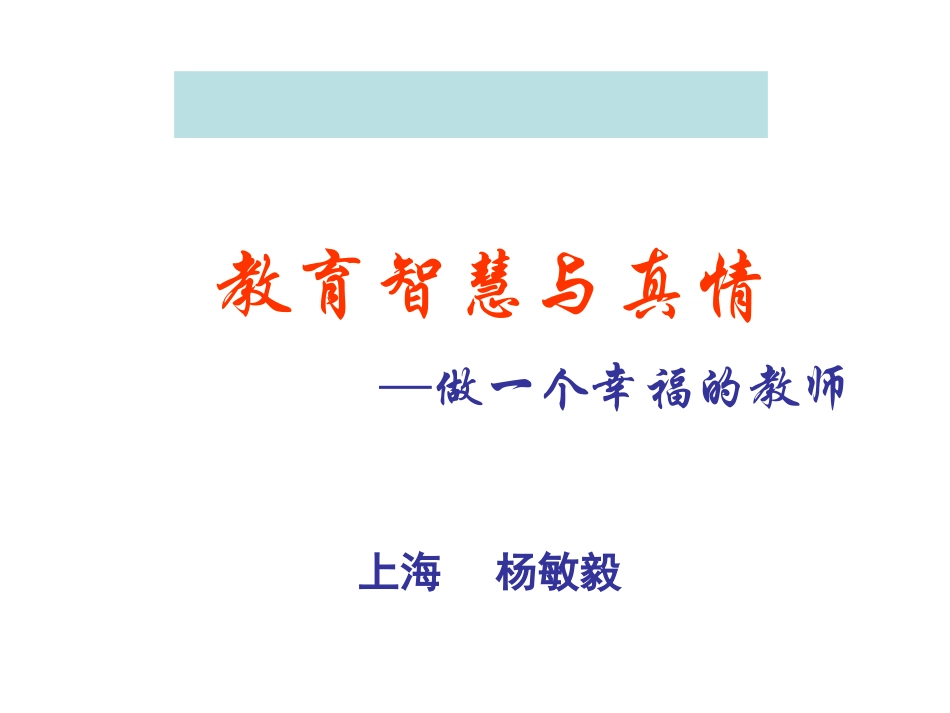 智慧与真情个幸福的教师(新版)杨敏毅_第1页