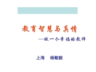 智慧与真情个幸福的教师(新版)杨敏毅