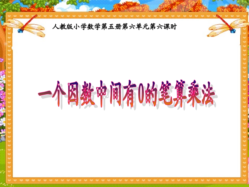 《多位数乘一位数》教学课件6_第1页