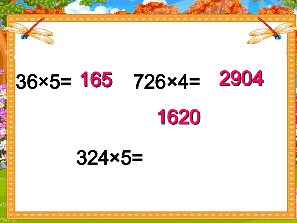 《多位数乘一位数》教学课件6_第3页