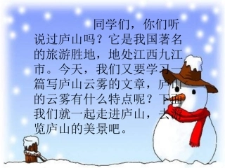 三年级文上册《庐山的云雾》PPT(语文S版)[1]