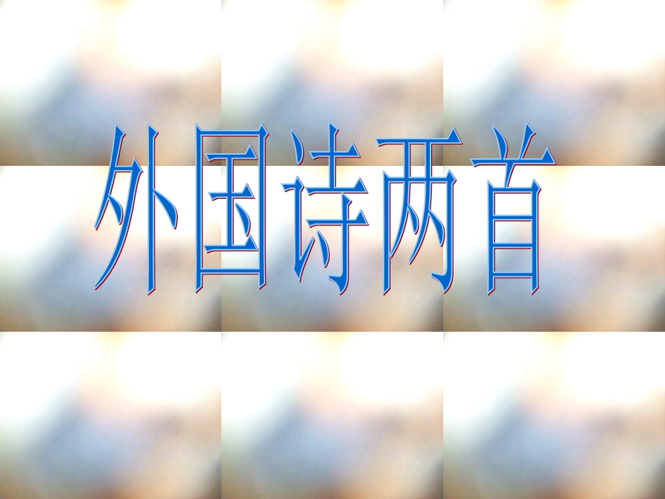 外国诗歌两首_第1页