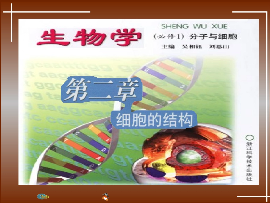 第二章细胞的结构(第一节细胞概述)１_第1页