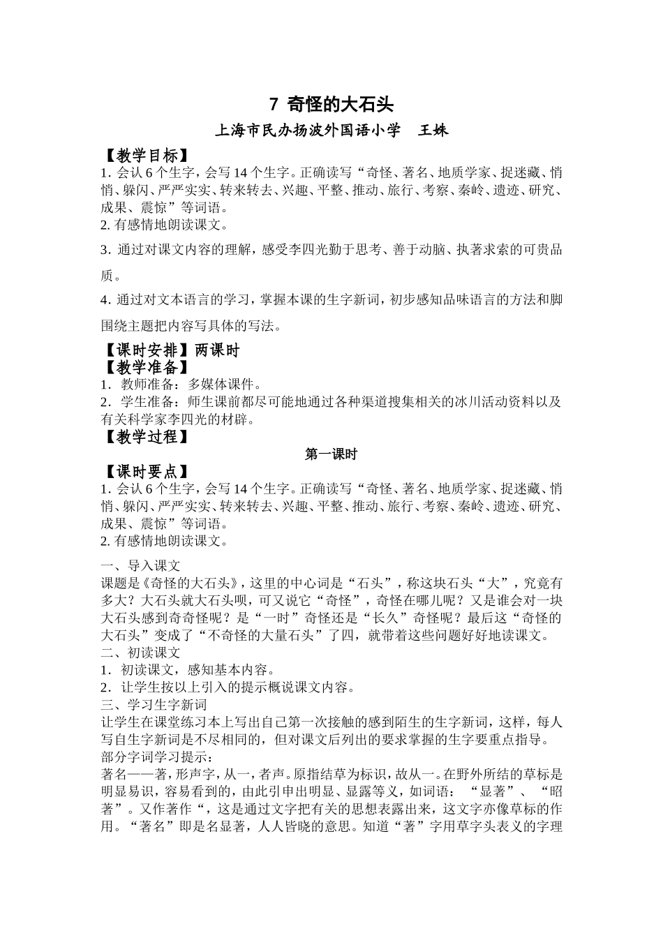 《奇怪的大石头》教学设计_第1页