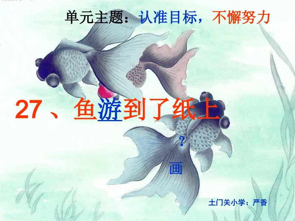 鱼游到了纸上严香_第1页