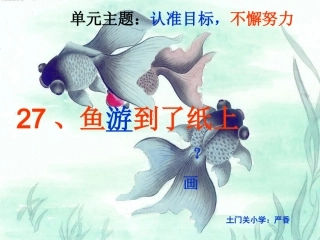 鱼游到了纸上严香