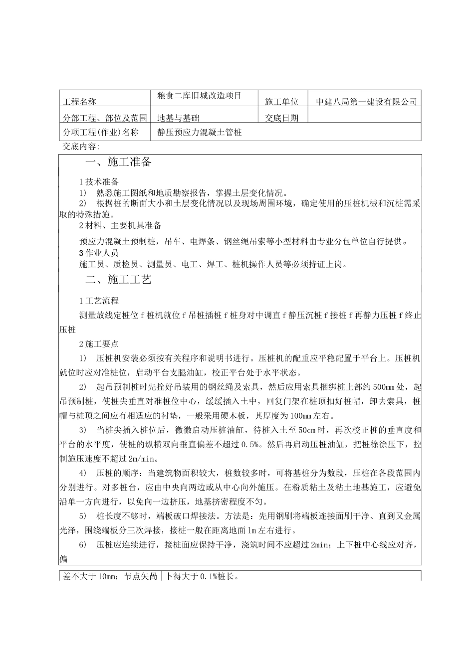 静力压桩技术交底_第1页