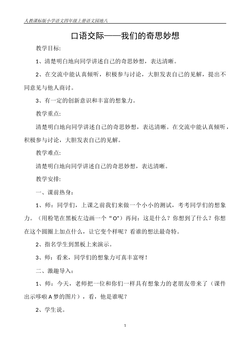 《口语交际-我们的奇思妙想》教学设计_第1页