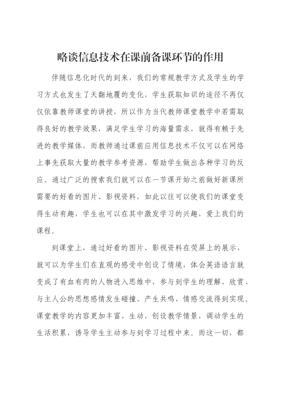 略谈信息技术在课前备课环节的作用_第1页