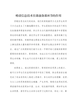略谈信息技术在课前备课环节的作用
