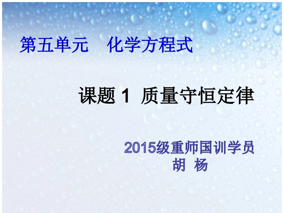 质量守恒定律1课时_第1页