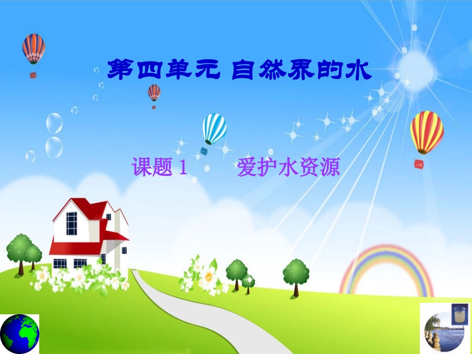 第四单元自然界的水课题一爱护水资源_第1页