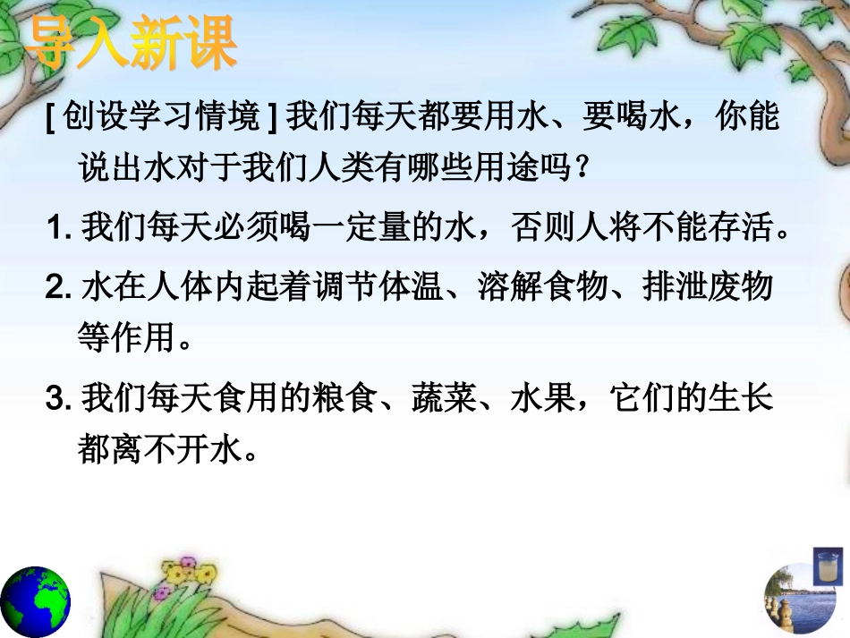 第四单元自然界的水课题一爱护水资源_第2页