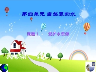 第四单元自然界的水课题一爱护水资源
