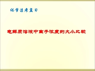 《溶液中浓度的比较》选考复习