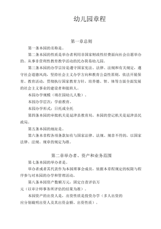 幼儿园章程(示范文本)精选范文