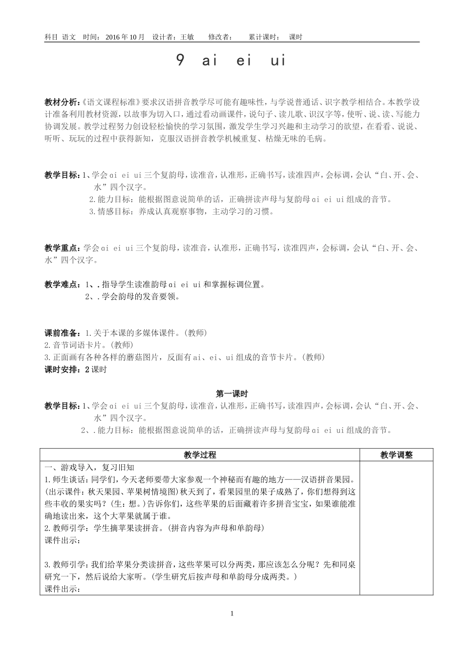 王敏第三单元备课9aieiui_第1页