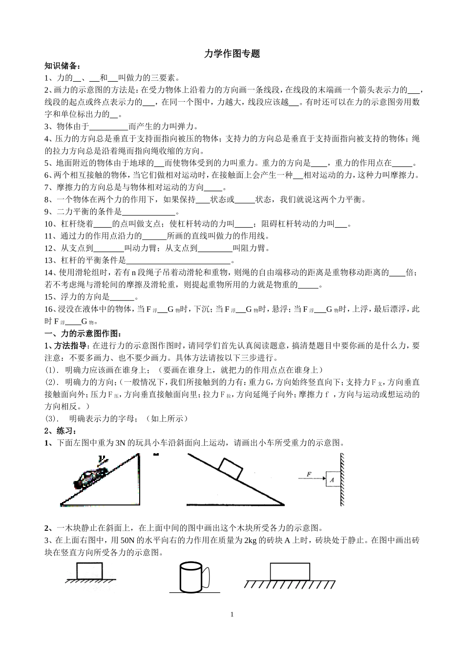 八年级物理下力学作图题(很全)_第1页