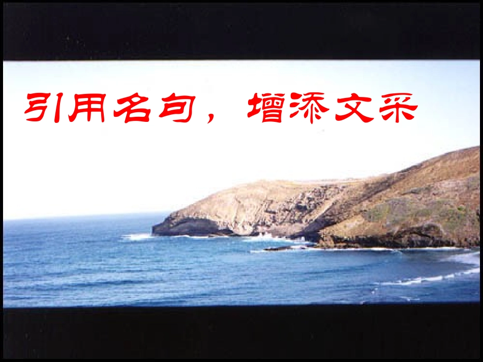 引用名句-增添文采_第1页