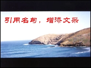 引用名句-增添文采