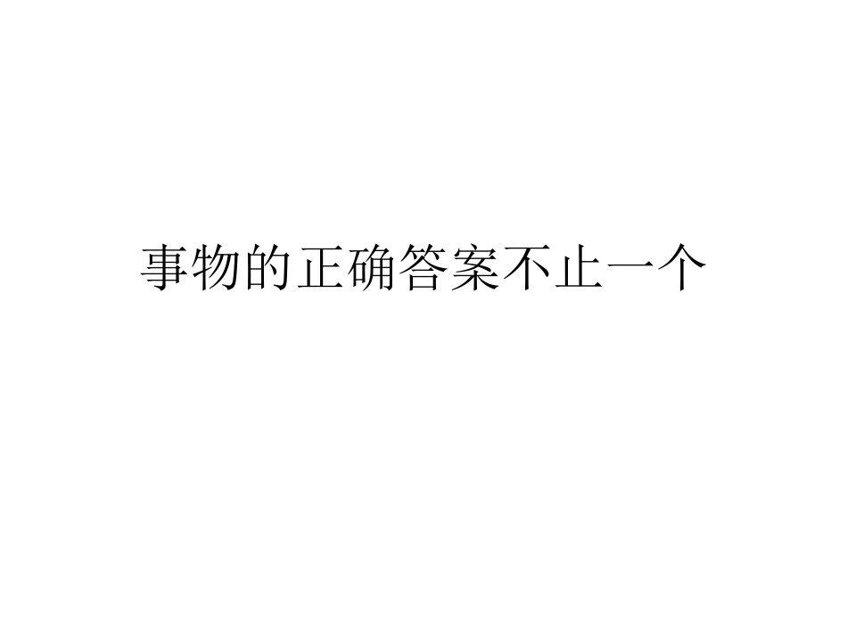 事物的正确答案作业_第1页