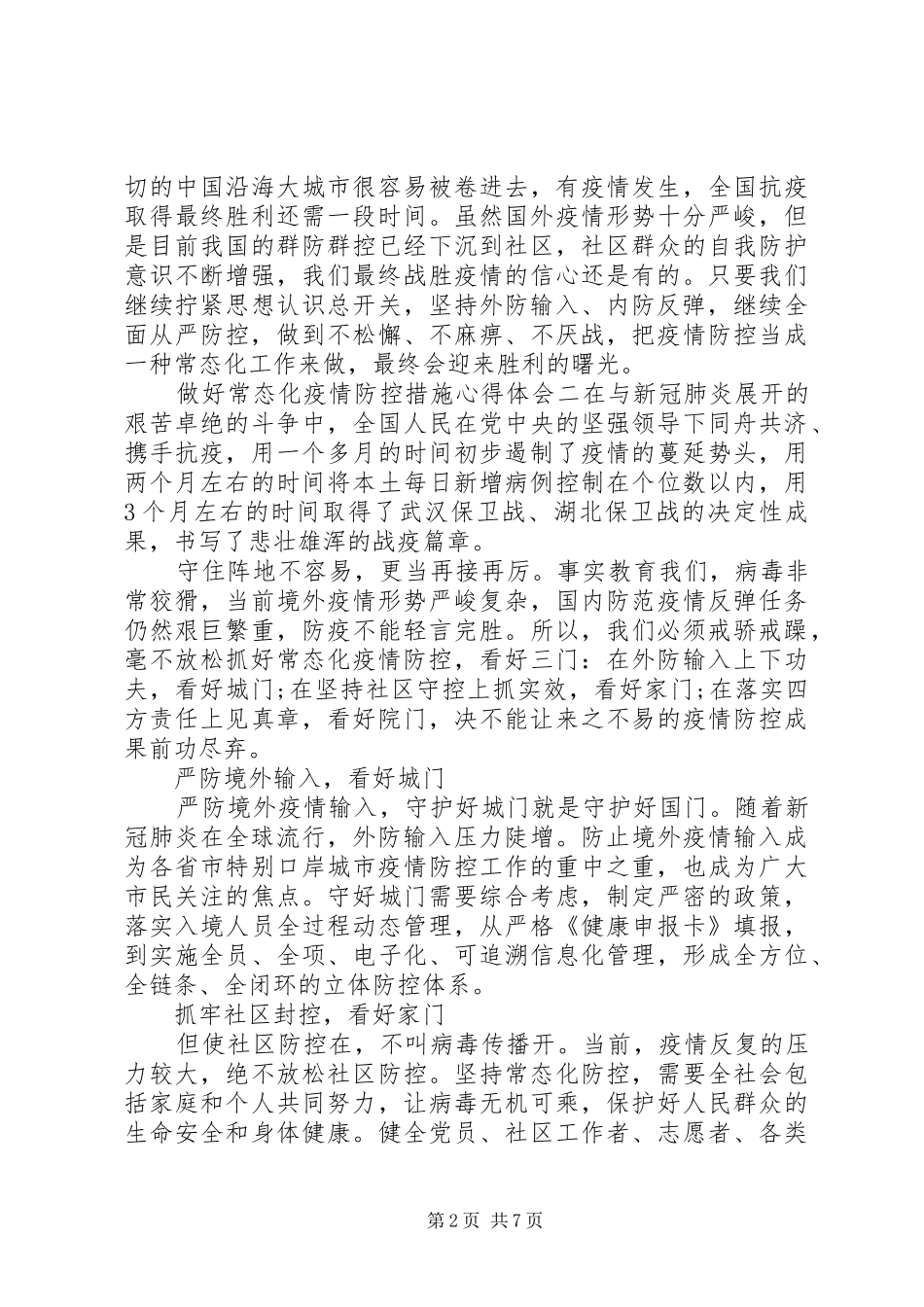 关于做好常态化疫情防控措施的心得体会范文五篇_第2页
