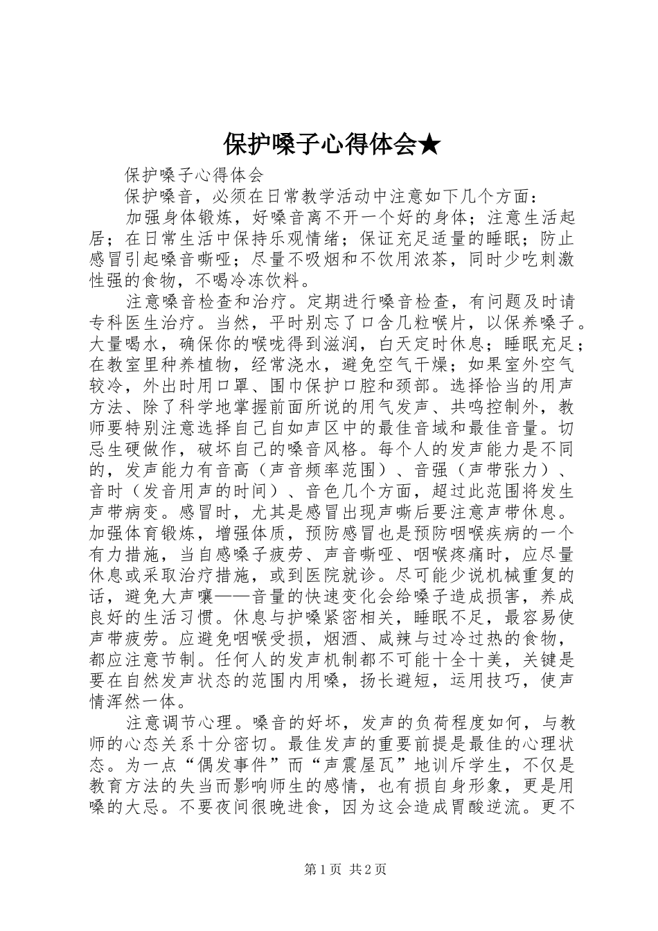 保护嗓子心得体会★_第1页