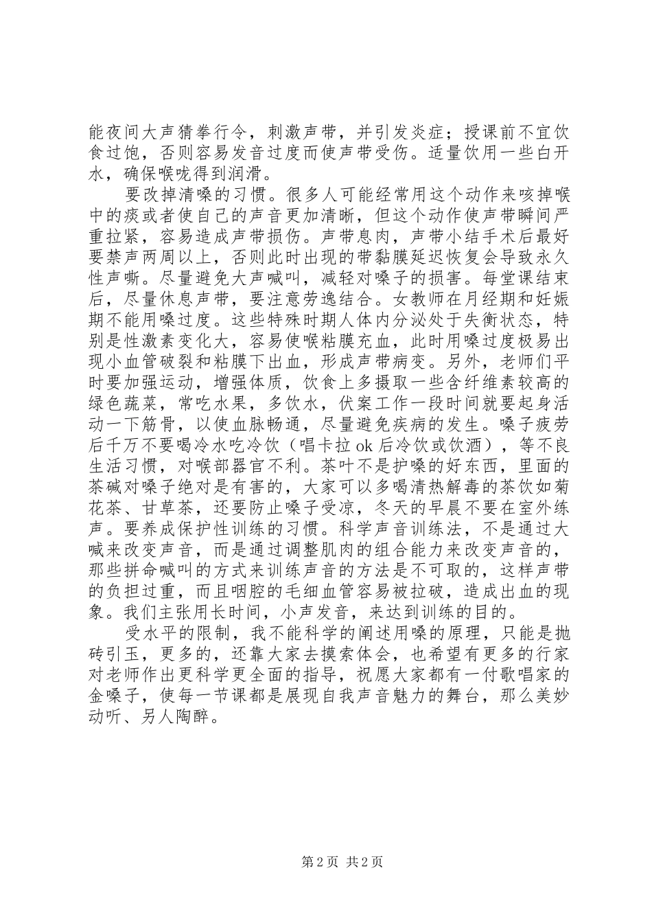 保护嗓子心得体会★_第2页
