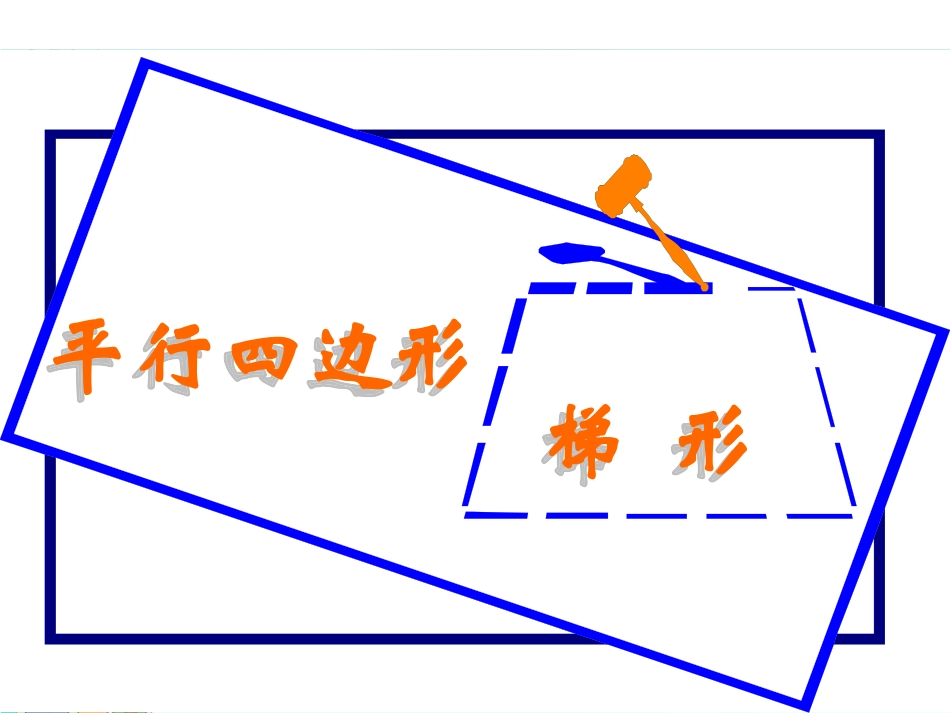 平行四边形梯形_第1页