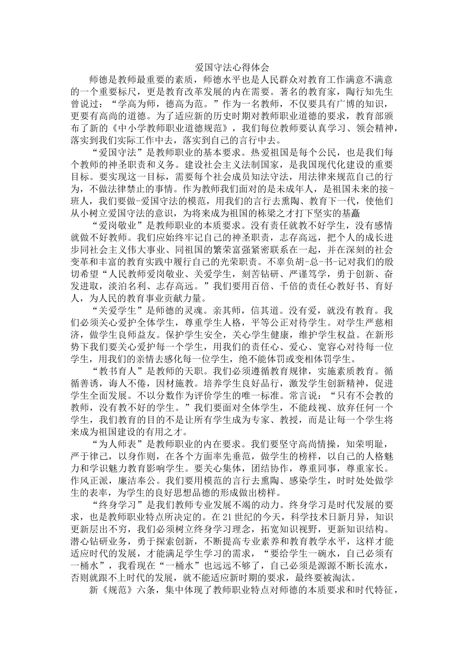 爱国守法心得体会_第1页