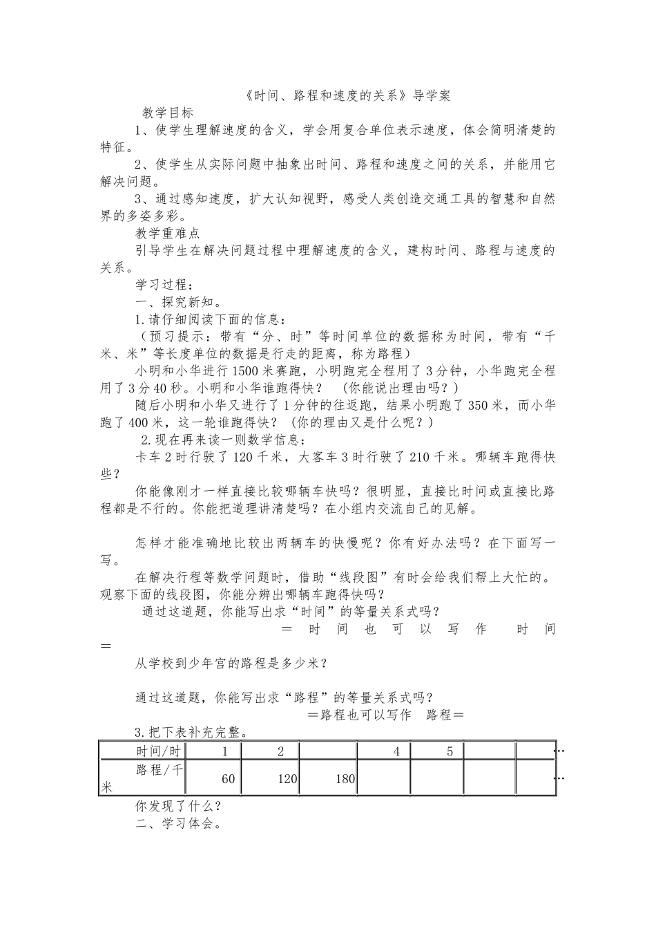 路程、速度和时间之间的关系导学案_第1页