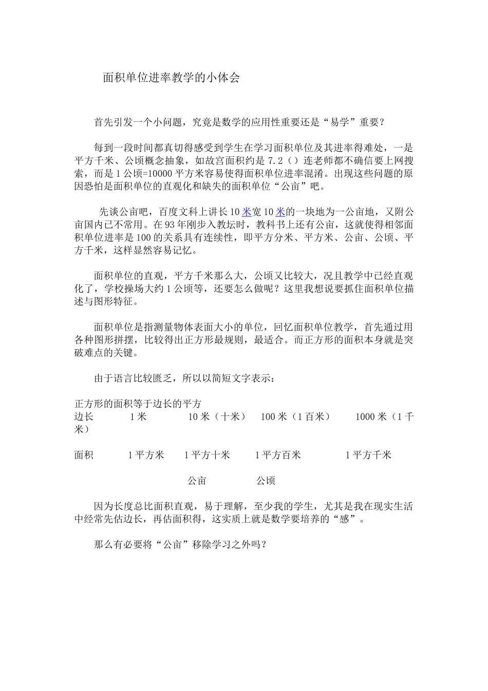 面积单位进率教学的一点思考_第1页