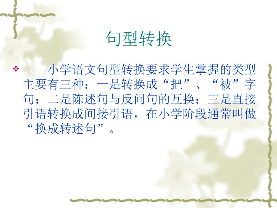 小学语文总复习之句式转换[1]_第2页