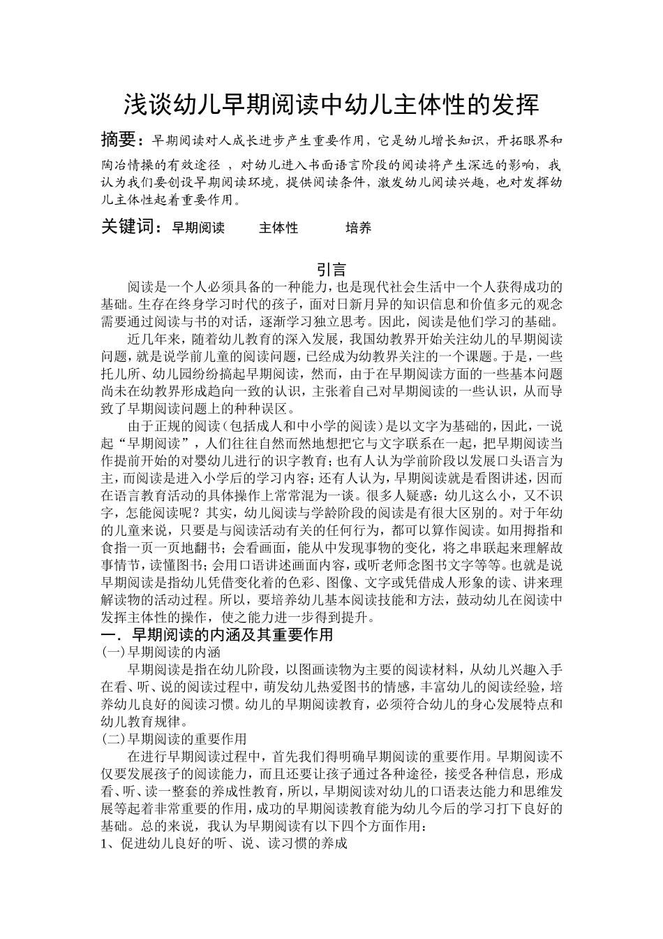 浅谈幼儿早期阅读中幼儿主体性的发挥_第1页