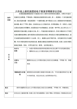 六年级上册民族团结电子教案学期教学总目标