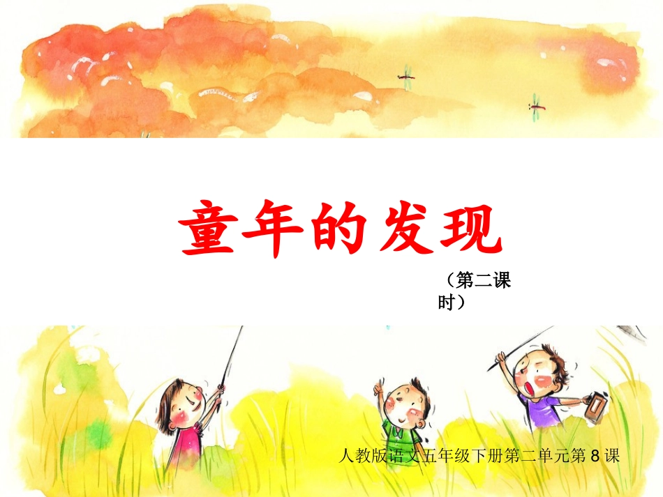 《童年的发现》第二课时课件_第1页
