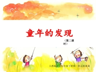 《童年的发现》第二课时课件