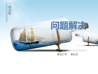 问题解决课件