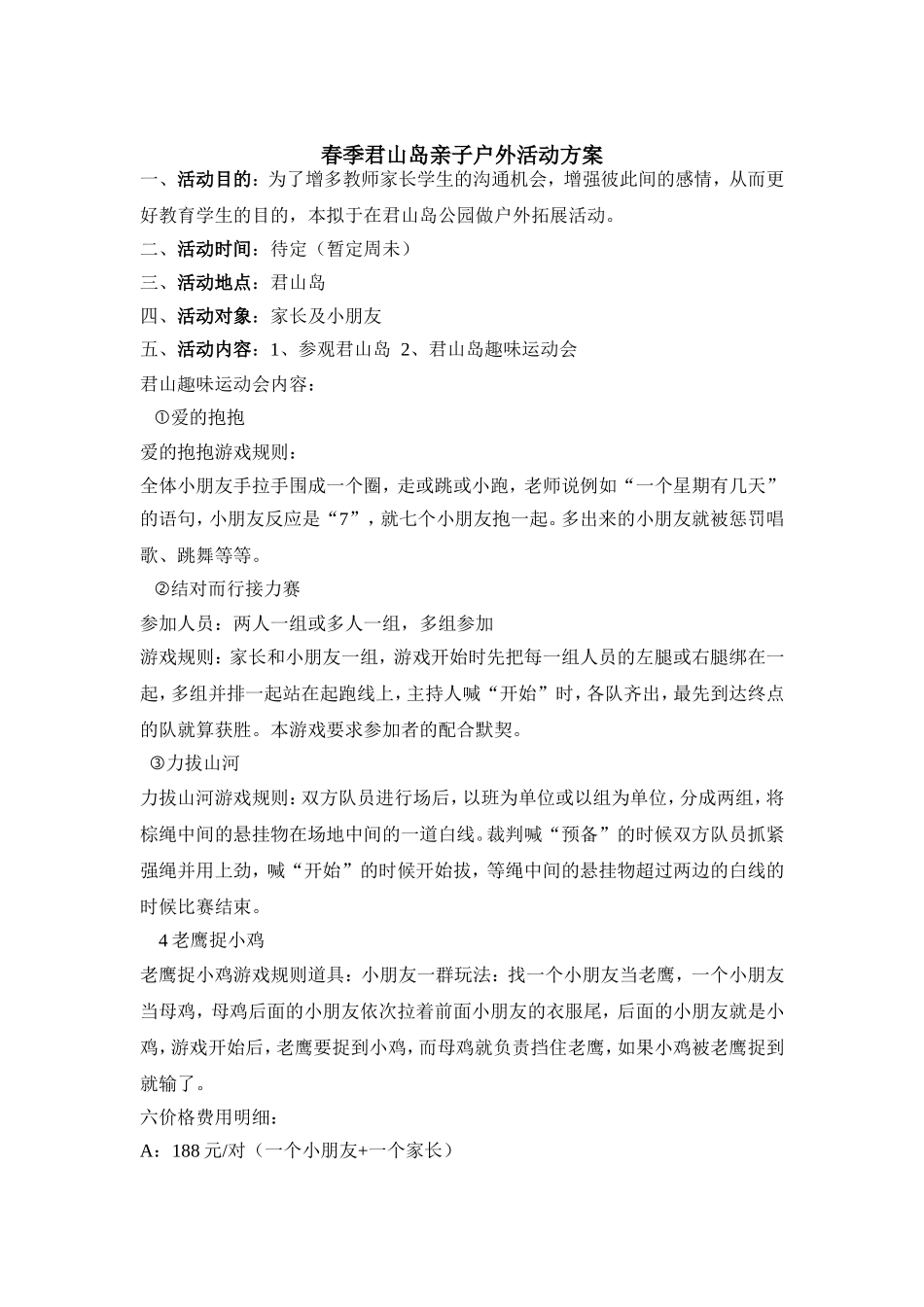 春季君山岛亲子户外活动方案_第1页