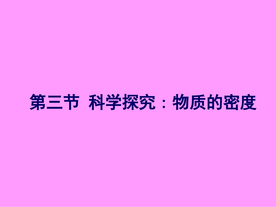 第三节_科学探究：物质的密度_第1页